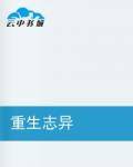 重生志异