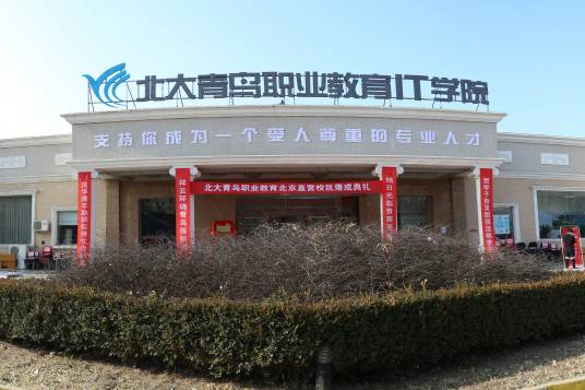 北大青鸟顺义校区