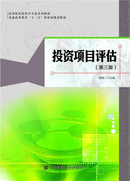 投资项目评估（第三版）