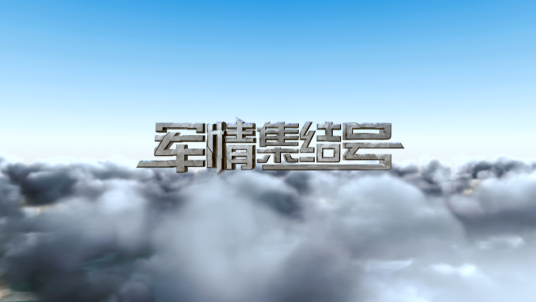 军情集结号