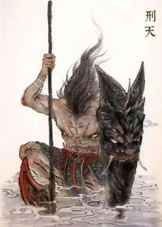 刑天(中国古代神话中的人物)