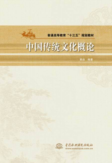 中国传统文化概论(2017年中国水利水电出版社出版的图书)