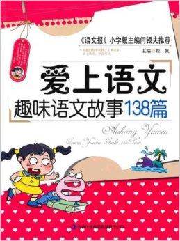 爱上语文:趣味语文故事138篇