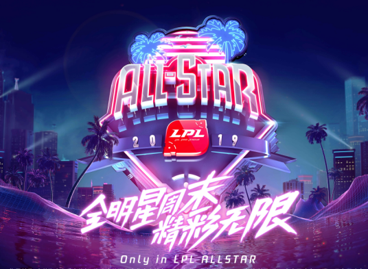 2019全明星周末
