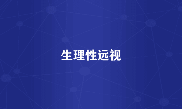 生理性远视