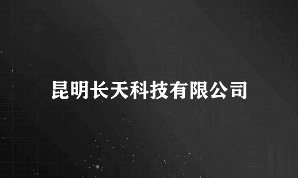 昆明长天科技有限公司