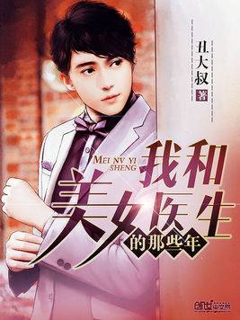 我和美女医生的那些年