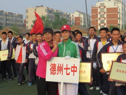 德州市第七中学