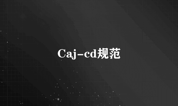 Caj-cd规范