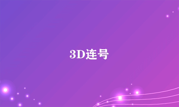 3D连号