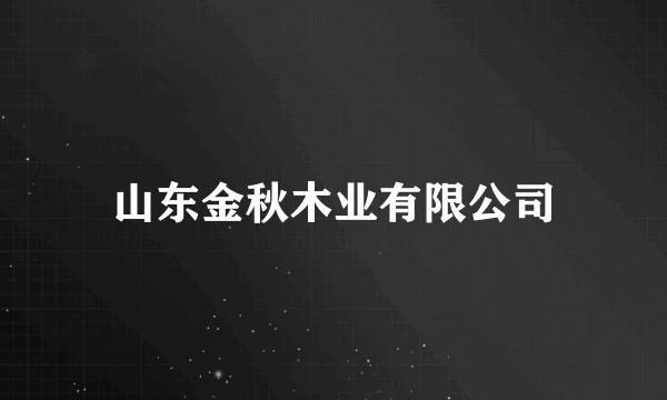 山东金秋木业有限公司