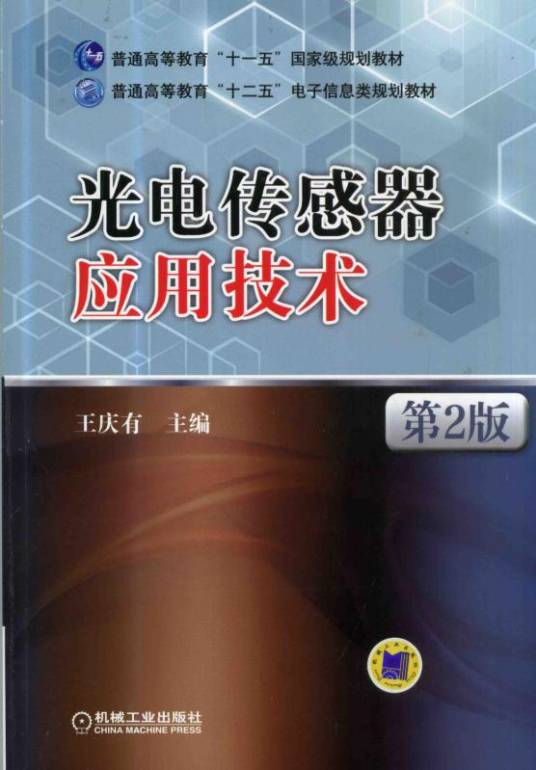 光电传感器应用技术（第2版）