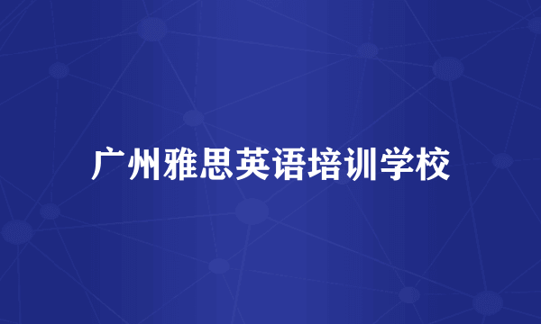 广州雅思英语培训学校