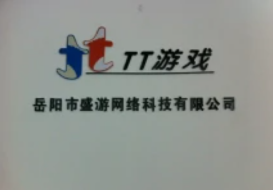 岳阳市盛游网络科技有限公司