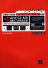 ADOBE AIR完整入门与开发实录