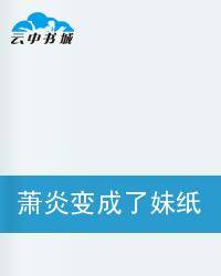萧炎变成了妹纸