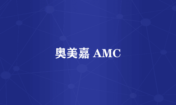 奥美嘉 AMC