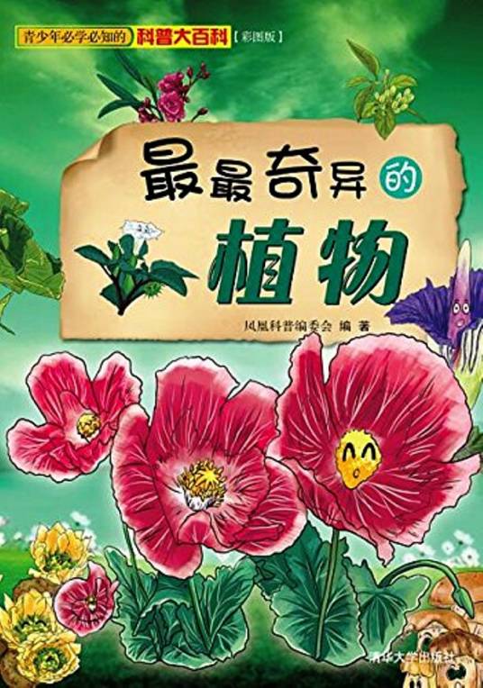 最最奇异的植物