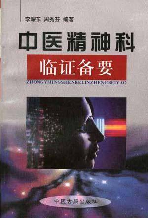 中医精神科临证备要