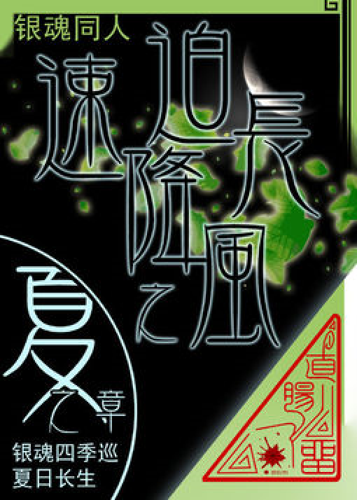 （银魂）长风迫降之速