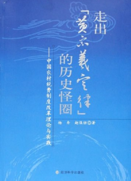 走出“黄宗羲定律”的历史怪圈