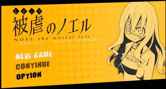 被虐的诺艾尔(2016年起カナヲ开发的角色扮演游戏)