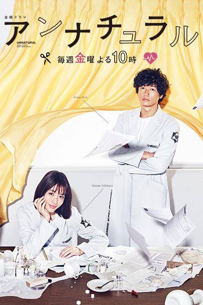 非自然死亡(日本2018年石原里美主演的医学悬疑剧)