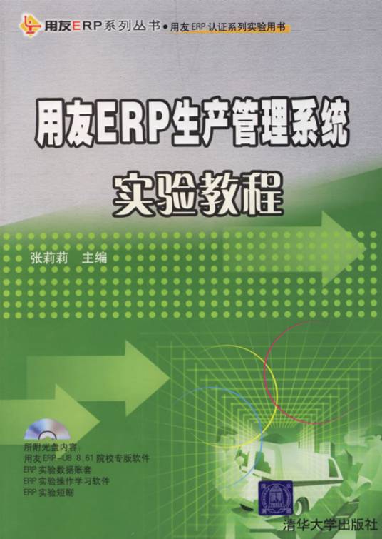 用友ERP生产管理系统实验教程(2007年清华大学出版社出版的图书)