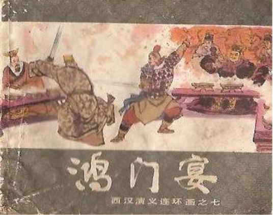 鸿门宴(1983年上海人民美术出版社出版的图书)