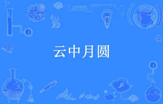 云中月圆（快乐的疾风劲草所著小说）