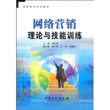网络营销理论与技能训练