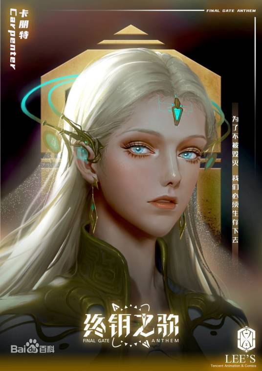 卡朋特（网络动画《终钥之歌》系列中的角色）