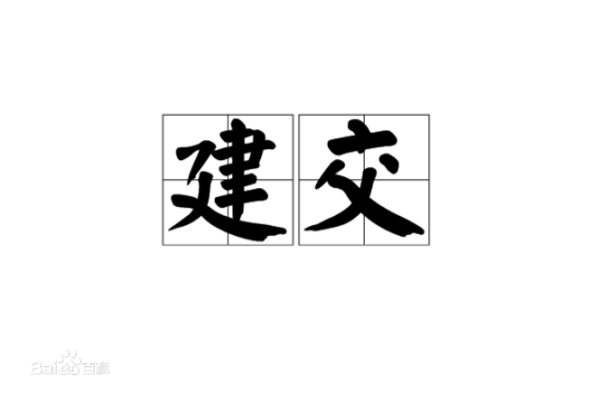 同中国建交国家时间表