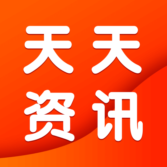 天天资讯