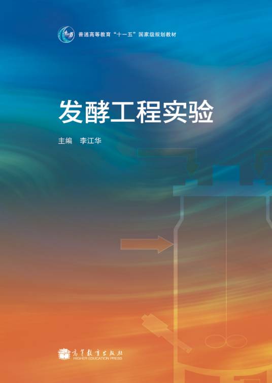 发酵工程实验（2011年高等教育出版社出版图书）