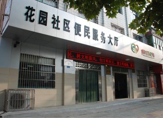 花园社区（安徽省合肥市肥东县店埠镇下辖社区）