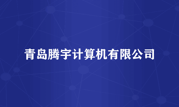 青岛腾宇计算机有限公司