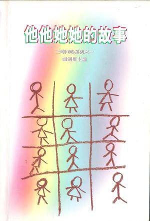 他他她她的故事