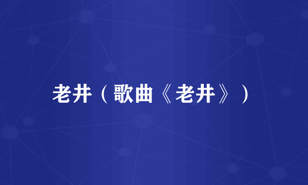 老井(歌曲《老井》)