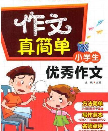 小学生优秀作文（2016年中国社会出版社出版的图书）