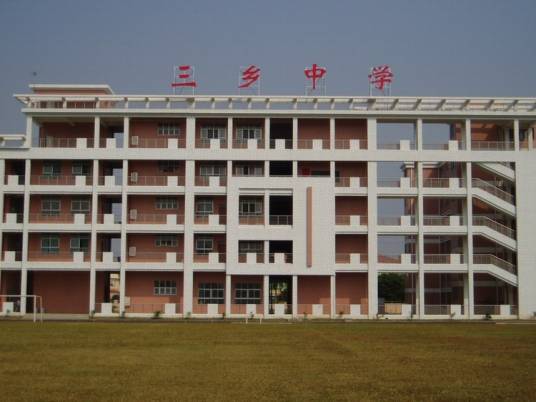 三乡中学