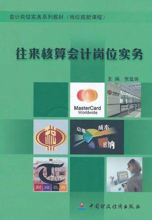 往来核算会计岗位实务