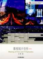 影视短片创作(2007年浙江摄影出版社出版的图书)