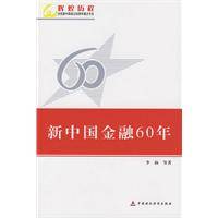 新中国金融60年