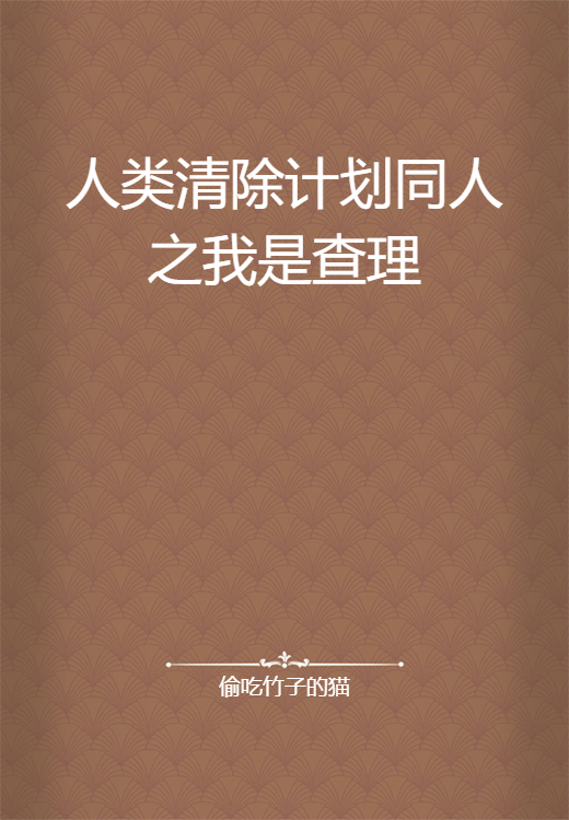 人类清除计划同人之我是查理