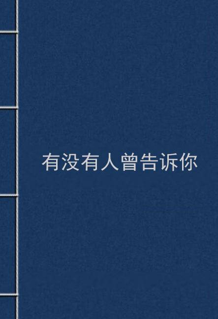 有没有人曾告诉你（独落雪见创作的网络小说）