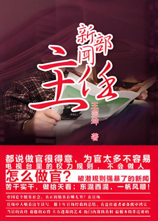 新闻人挑战电视台权利规则：新闻部主任