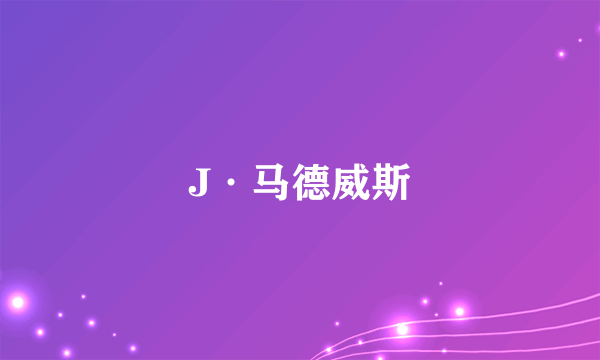 J·马德威斯