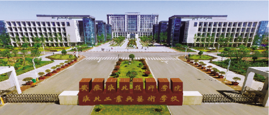 安徽淮北技师学院