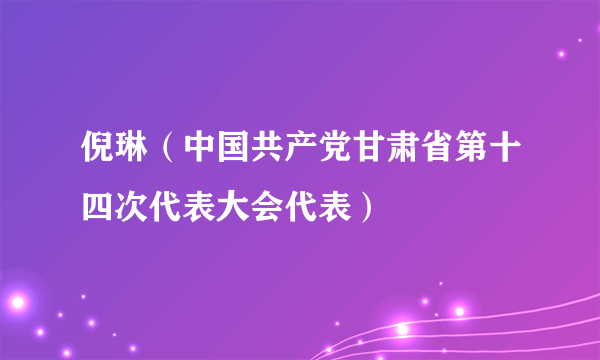 倪琳（中国共产党甘肃省第十四次代表大会代表）